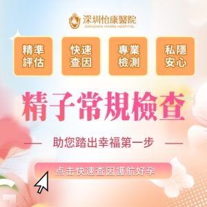 備孕第一步：精液檢查點做？禁慾時間要幾耐？香港 vs 深圳男士不育檢查項目費用深度比較