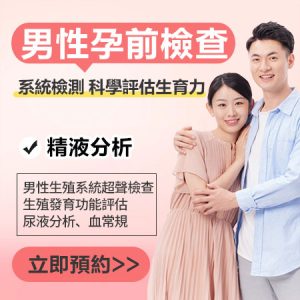 男性不育檢查攻略：項目流程、香港收費對比及備孕真實分享