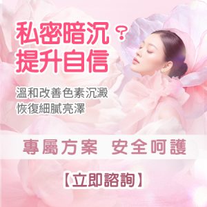 私密餵養真係可以改善色素沉澱？香港女生開始關注私處美白療程，收費差幾多？