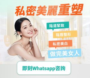 做小陰唇手術嗎？深圳哪家私密整形醫院好？私密處整形價錢多小？
