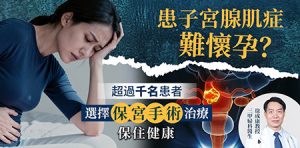 深圳治療子宮腺肌症幾多錢？香港私家 VS 深圳專科收費比較（2026最新整理）