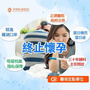 2026深圳無痛人流收費標準｜香港居民終止懷孕費用參考