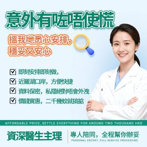 深圳藥物流產多少錢？2026最新收費及檢查項目｜香港居民藥流完整指南
