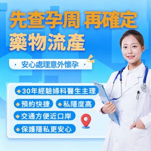 深圳終止懷孕指南：7週內藥流成功率、費用、風險及港人通關全攻略