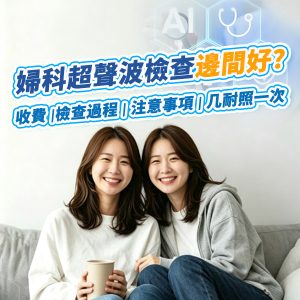深圳超聲波檢查幾多錢？婦科B超收費及流程公開【2026港人北上指南】