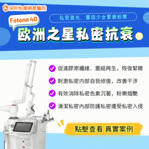 深圳專科私密養護療程幾多錢？陰道灌洗真係愈洗愈乾淨？婦科醫生拆解常見誤區與收費真相