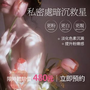 私密處黑色素沉澱好尷尬？2026 Laser私密美白去黑費用、療程次數與效果對比