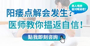 硬不起來是什麼原因？香港男士北上深圳治療陽痿費用、方法及注意事項