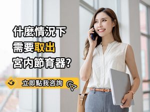 子宮環收費公開：上環及取環費用一次睇清（香港女性深圳上環、取環流程及注意事項）
