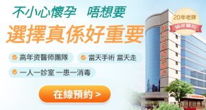 藥流定無痛人流好？兩種終止懷孕方式比較｜香港女性深圳處理意外懷孕費用、流程及醫生建議