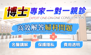 宮腔鏡手術費用及檢查流程全攻略【2026】香港VS深圳收費、恢復時間一次睇清