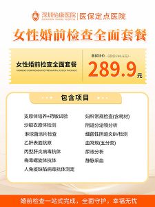 婚前檢查包括什麼項目？深圳婚檢費用及注意事項：香港情侶北上驗身完整攻略