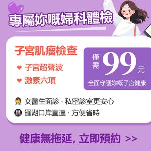 子宮肌瘤會影響懷孕嗎？備孕女性必睇治療方法、懷孕成功率及香港 VS 深圳檢查攻略