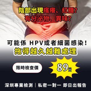 香港 VS 深圳HPV檢查價錢比較｜港人北上婦科篩查攻略【2026】