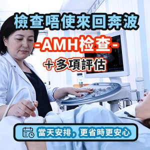 深圳AMH檢查價錢多少？女性卵巢功能評估指南、流程及費用公開