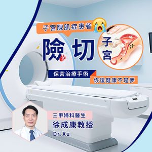子宮腺肌症一定要切子宮？保宮手術、藥物治療及懷孕機會全面比較
