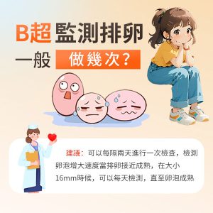 備孕半年仲未有消息？AMH、卵泡監測及輸卵管檢查流程解析