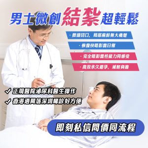 結紮後仲射得出嗎？男性結紮會影響性能力嗎？醫生拆解避孕迷思（2026指南）