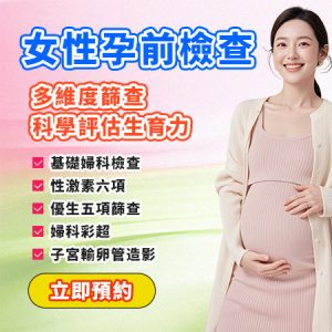 香港夫妻深圳做孕前檢查攻略｜驗血、超聲波、AMH檢查詳解｜費用、流程及注意事項