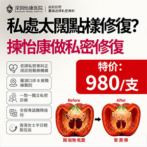 香港女性深圳做緊陰針｜費用、效果及注意事項全面解析