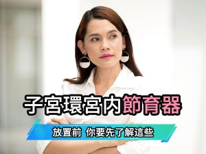 深圳上環取環收費比較｜深圳怡康婦科門診流程及港人就診攻略
