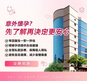 意外懷孕想唔要BB收費如何？深圳無痛人流怎麼收費？墮胎手續費全面解析