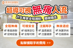 深圳無痛人流收費2026最新整理｜香港女性北上終止懷孕費用、流程及術後恢復全攻略