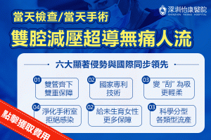 大陸人工流產｜就診流程、檢查及注意事項（2026港人北上指南）
