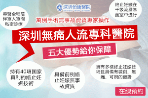 香港同深圳終止懷孕流程有咩唔同？由預約、檢查到覆診，兩地就診體驗一次比較