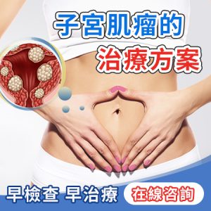 朱古力瘤係咩？香港女性子宮內膜異位症症狀、檢查及治療費用分析｜一位患者由經痛到成功控制病情的經歷分享