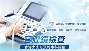 香港子宮內膜瘜肉切除價錢2026｜宮腔鏡手術費用及注意事項