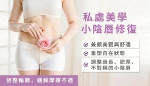 陰唇修復幾錢？香港私密手術收費、麻醉及術後護理