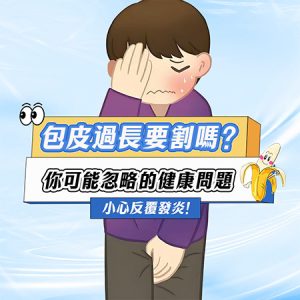 割包皮後幾耐可以性生活？傷口恢復期間注意事項【2026男性健康指南】