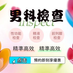 深圳男科檢查費用2026｜香港男性北上檢查項目、流程及收費分析
