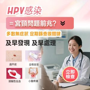 HPV陽性一定要做陰道鏡嗎？香港婦科檢查流程及注意事項