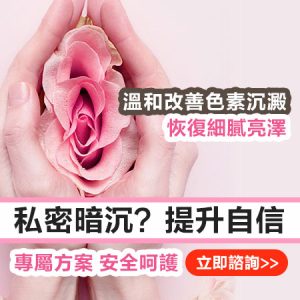 私處美白要幾多錢？醫生拆解私密美白方法、收費差異及注意事項【2026】