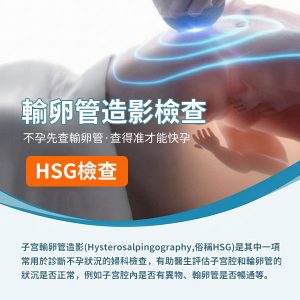 照輸卵管會唔會痛？香港女性做輸卵管造影前心理準備＋檢查流程