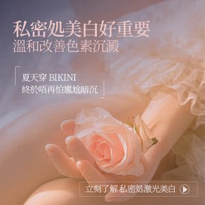 私密處皮膚變深正常嗎？女性常見色素變化原因｜醫生拆解變黑原因、改善方法與真實經歷