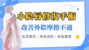 香港小陰唇整形收費幾多錢？手術流程、恢復期及注意事項詳解｜婦科醫生拆解私密整形迷思