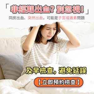 香港異常出血檢查幾多錢？超聲波、陰道鏡流程及費用分析【2026】
