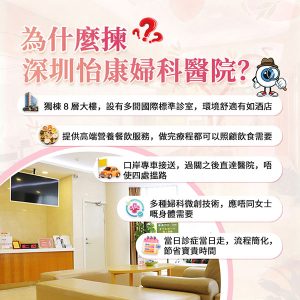 深圳怡康婦產醫院醫生點揀？終止懷孕及婦科檢查預約攻略