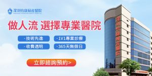 大陸墮胎可以點做？香港女性深圳終止懷孕方法、費用及就診流程