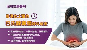 巴氏腺囊腫同陰部生粒粒有咩分別？香港女性常見外陰腫塊點分辨