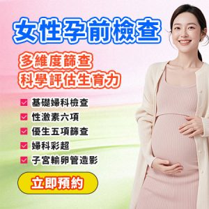 孕前檢查要驗咩？準備懷孕前常見婦科及生育檢查清單