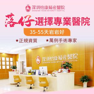 深圳落仔醫院怎樣選？預約及就診流程指南【2026】