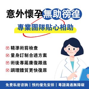 終止懷孕醫生介紹點揀？香港及深圳婦科醫生預約前實用指南