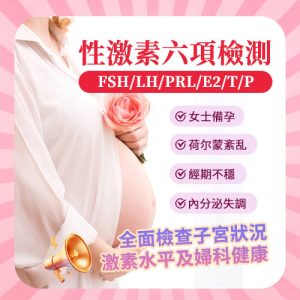 激素六項檢查香港幾錢？月經不規律、備孕前驗邊幾項先有用？