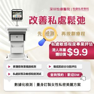縮陰手術幾多錢？香港／深圳陰道緊縮費用比較、手術方式與恢復全攻略【2026指南】