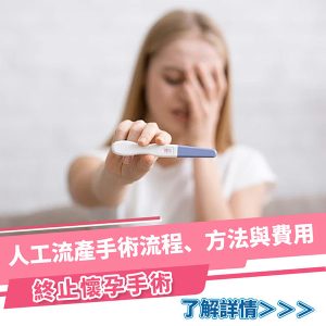 流產手術費用多少？不同醫療方式有何分別？香港人流手術價錢及流程比較